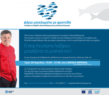 Ψάρια Μεγαλωμένα με Φροντίδα