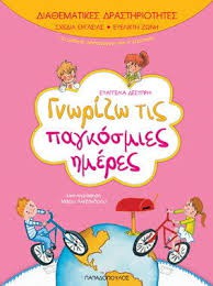 Παγκόσμιες ημέρες